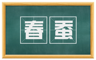 春蚕