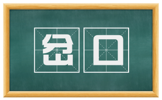 岔口