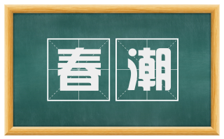 春潮