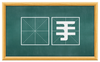 扠手