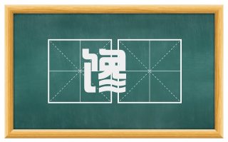 馋扠
