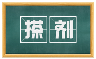 搽剂
