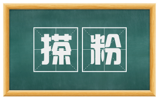 搽粉