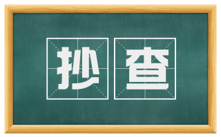 抄查