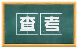 查考