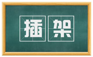 插架