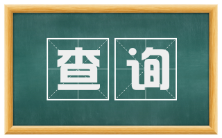 查询