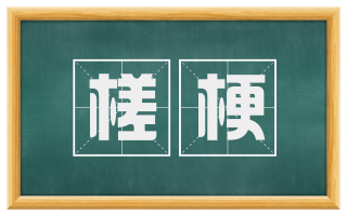 槎梗