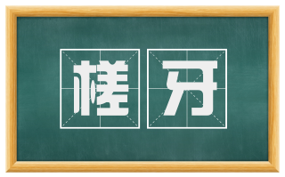 槎牙