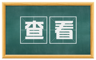 查看
