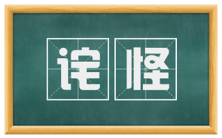 诧怪