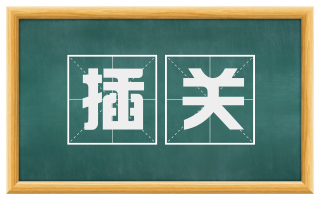 插关