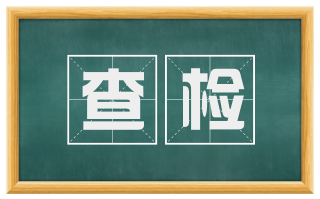 查检