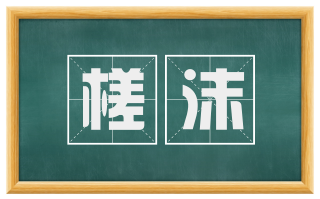 槎沫