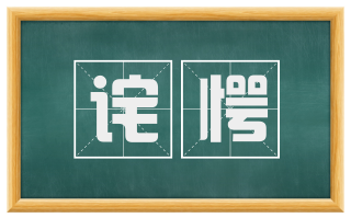 诧愕