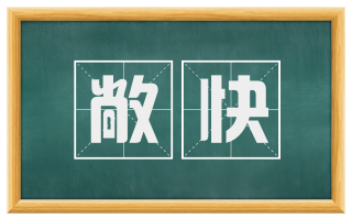 敞快