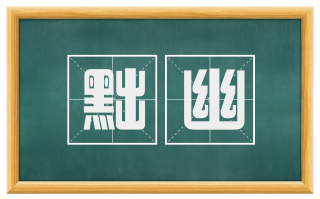 黜幽