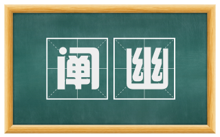 阐幽