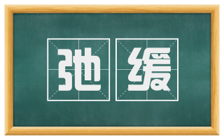 弛缓