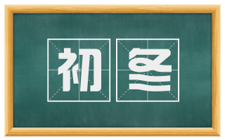 初冬