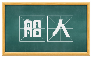 船人
