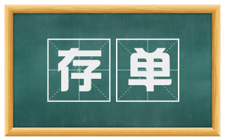 存单