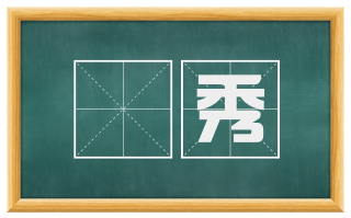 巉秀