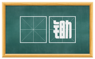 刬锄