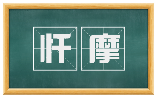 忏摩