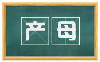 产母