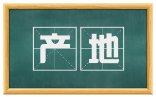 产地