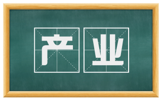 产业