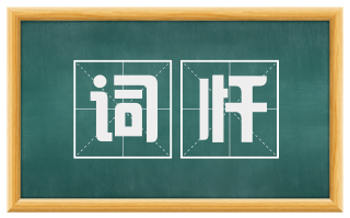 词忏