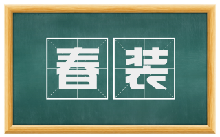 春装