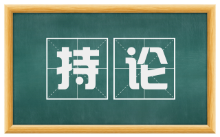 持论
