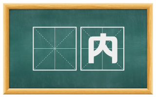 刬内