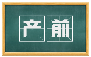 产前