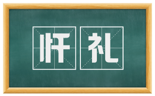 忏礼