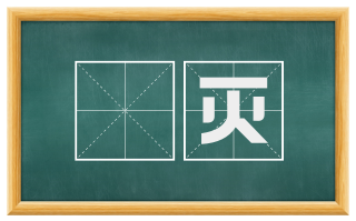 刬灭