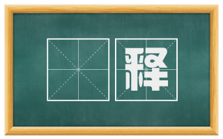 刬释