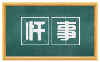 忏事