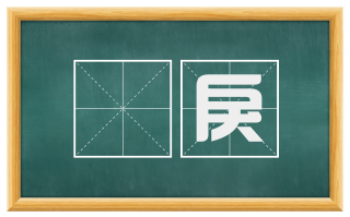刬戾