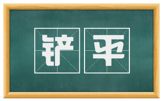 铲平