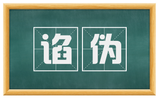 谄伪