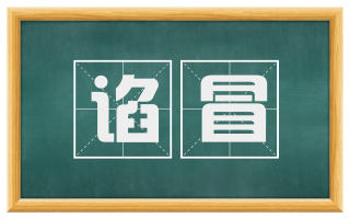 谄冒