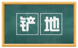 铲地