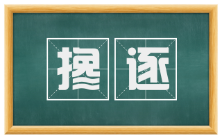 搀逐