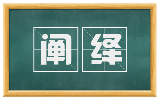 阐绎