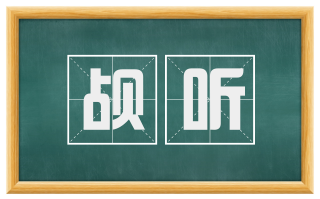觇听