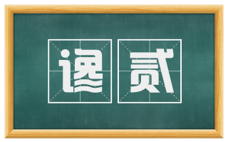 谗贰